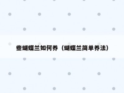 些蝴蝶兰如何养（蝴蝶兰简单养法）