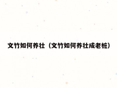 文竹如何养壮（文竹如何养壮成老桩）