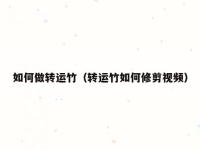 如何做转运竹（转运竹如何修剪视频）