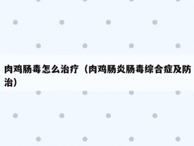 肉鸡肠毒怎么治疗（肉鸡肠炎肠毒综合症及防治）