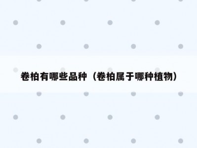 卷柏有哪些品种（卷柏属于哪种植物）
