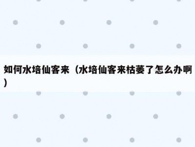 如何水培仙客来（水培仙客来枯萎了怎么办啊）