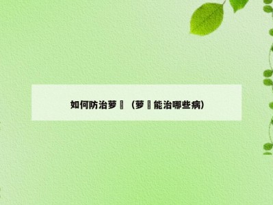 如何防治萝藦（萝藦能治哪些病）