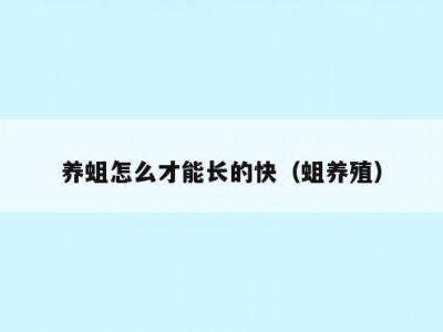 养蛆怎么才能长的快（蛆养殖）