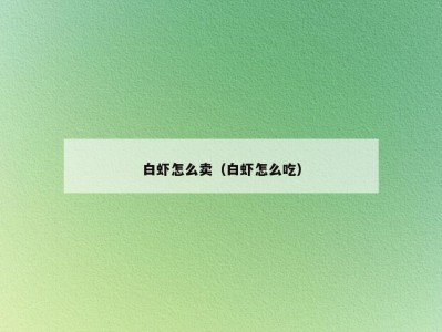白虾怎么卖（白虾怎么吃）