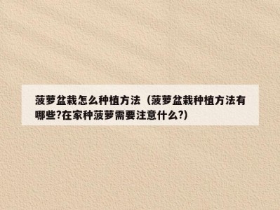 菠萝盆栽怎么种植方法（菠萝盆栽种植方法有哪些?在家种菠萝需要注意什么?）