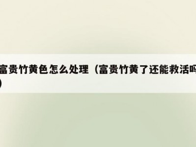 富贵竹黄色怎么处理（富贵竹黄了还能救活吗）