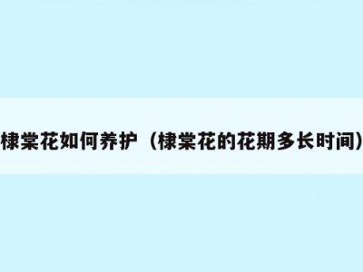 棣棠花如何养护（棣棠花的花期多长时间）
