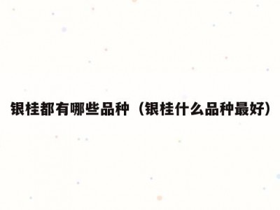 银桂都有哪些品种（银桂什么品种最好）