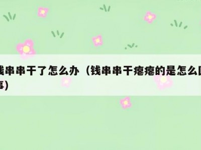 钱串串干了怎么办（钱串串干瘪瘪的是怎么回事）