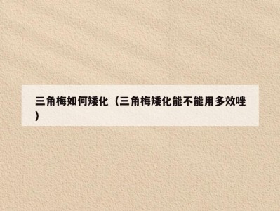 三角梅如何矮化（三角梅矮化能不能用多效唑）