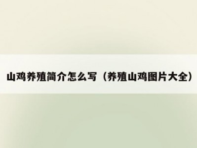 山鸡养殖简介怎么写（养殖山鸡图片大全）