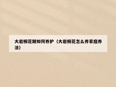 大岩桐花期如何养护（大岩桐花怎么养家庭养法）