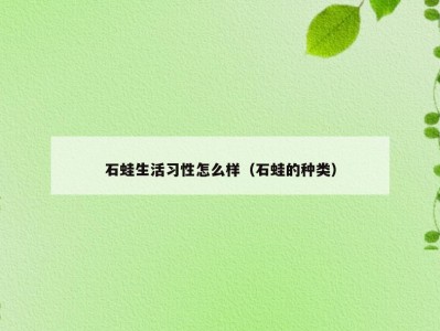 石蛙生活习性怎么样（石蛙的种类）