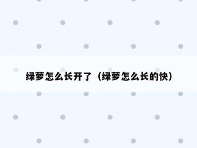 绿萝怎么长开了（绿萝怎么长的快）