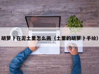 胡萝卜在泥土里怎么画（土里的胡萝卜手绘）
