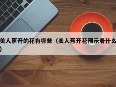 美人蕉开的花有哪些（美人蕉开花预示着什么）