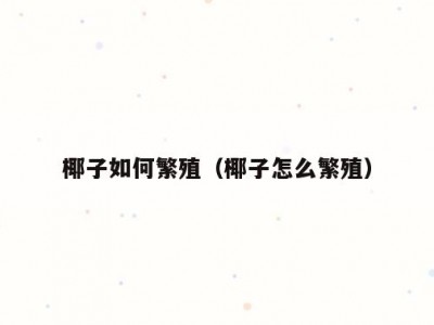 椰子如何繁殖（椰子怎么繁殖）