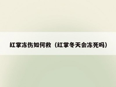 红掌冻伤如何救（红掌冬天会冻死吗）