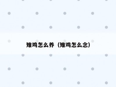 雉鸡怎么养（雉鸡怎么念）