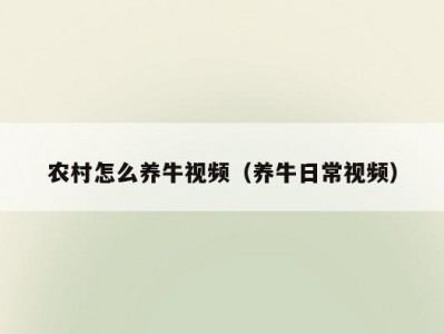 农村怎么养牛视频（养牛日常视频）
