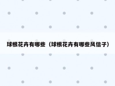 球根花卉有哪些（球根花卉有哪些风信子）
