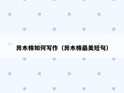 异木棉如何写作（异木棉最美短句）