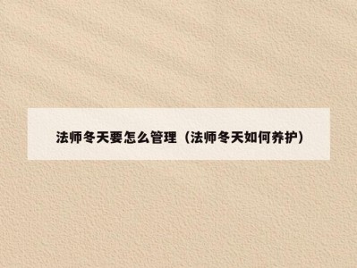 法师冬天要怎么管理（法师冬天如何养护）