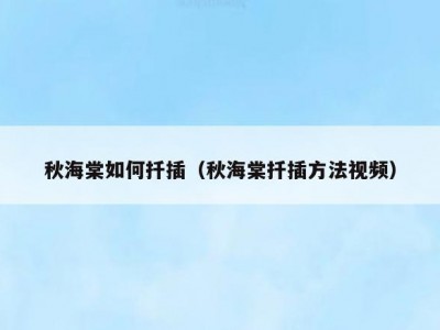 秋海棠如何扦插（秋海棠扦插方法视频）